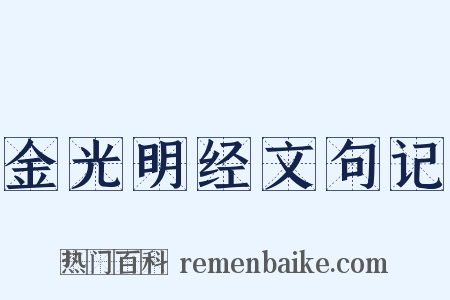 金光明经文句记是什么意思的图片
